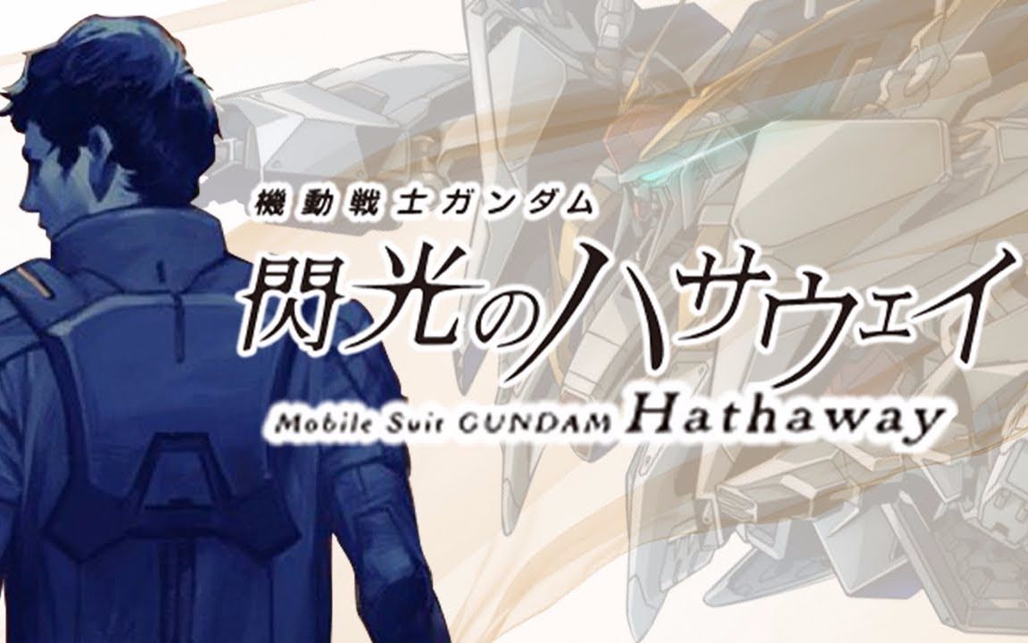 原作小说解说机动战士高达闪光的哈萨维双语字幕