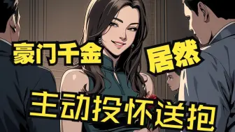豪门千金主动为我投怀送报