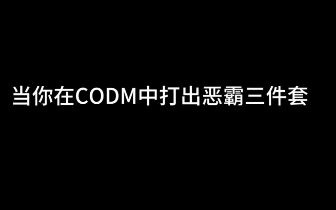 恶霸三件套,但是CODM.使命召唤手游