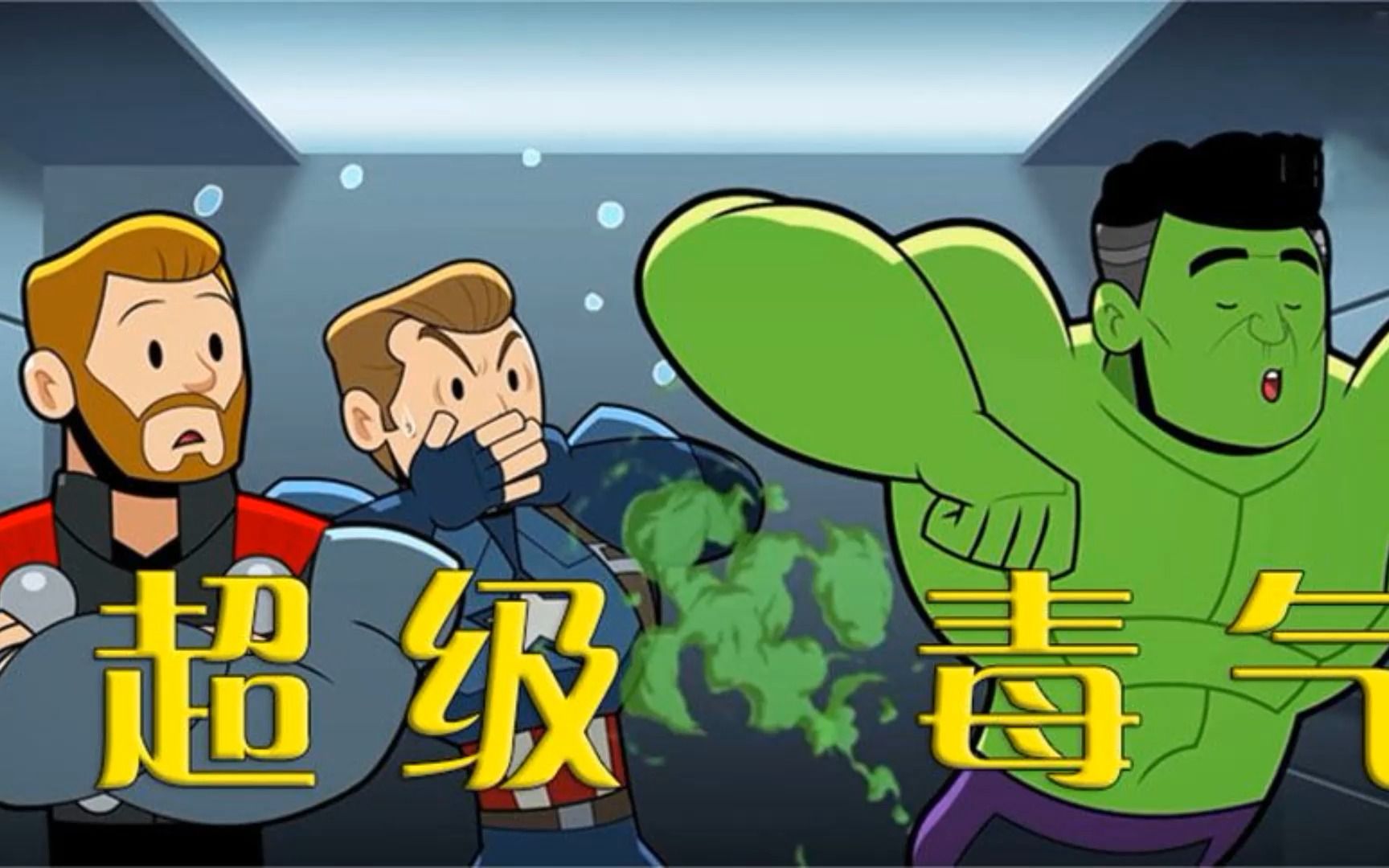 绿巨人屁股放的毒气弹,威力竟比瓦斯还厉害,直接熏晕众人