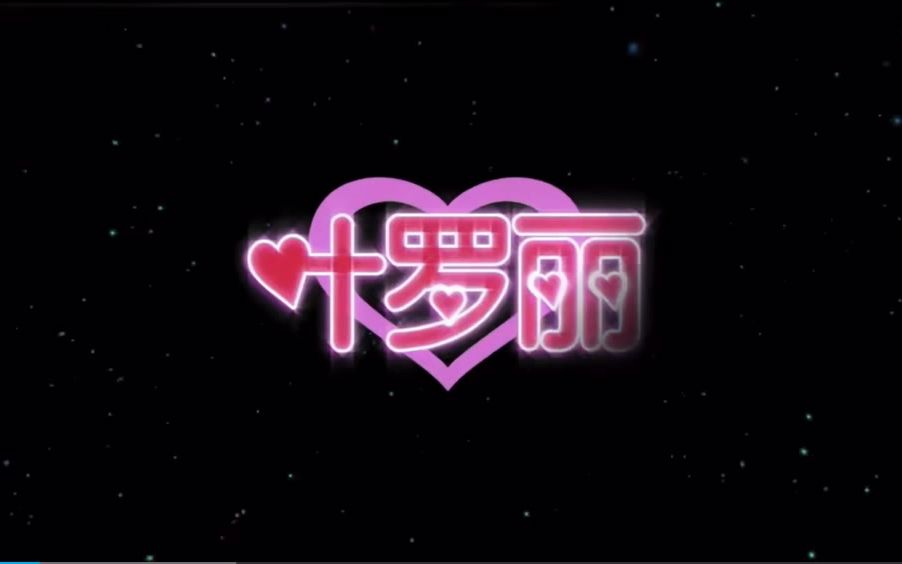 叶罗丽精灵梦第10季主题曲mv