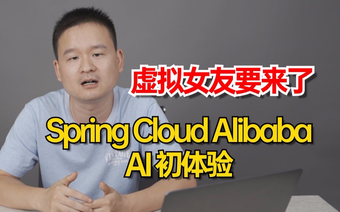 阿里也出手了!再也不用魔法充值了!!Spring Cloud Alibaba AI 初体验(虚拟女友、智能审题、智能客服、智能管家等等)即将上线..哔哩哔哩bilibili