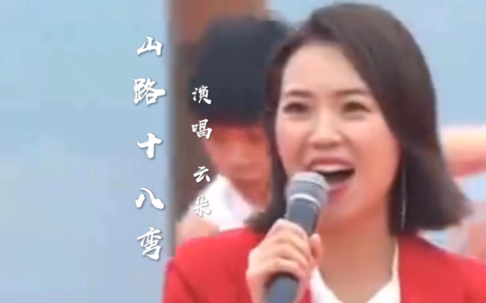 云朵演唱《山路十八弯》哔哩哔哩bilibili