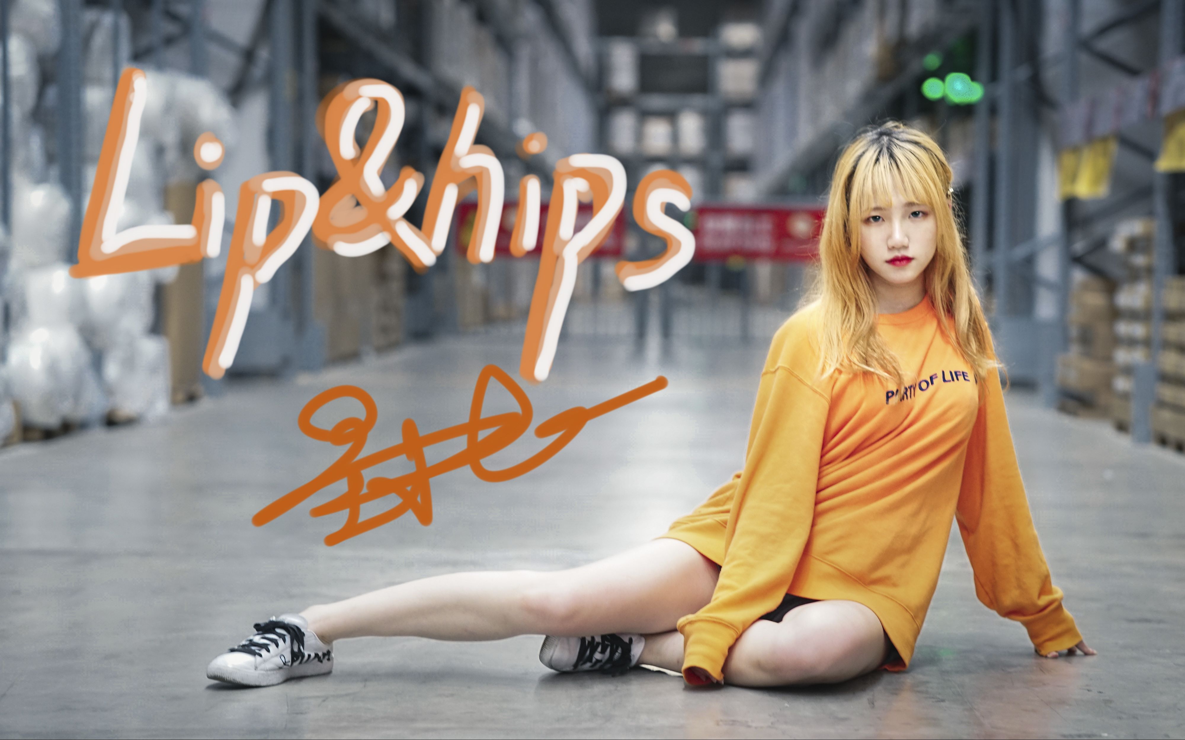 【墨小白】一镜到底lip&hip散发着像我又不像我的