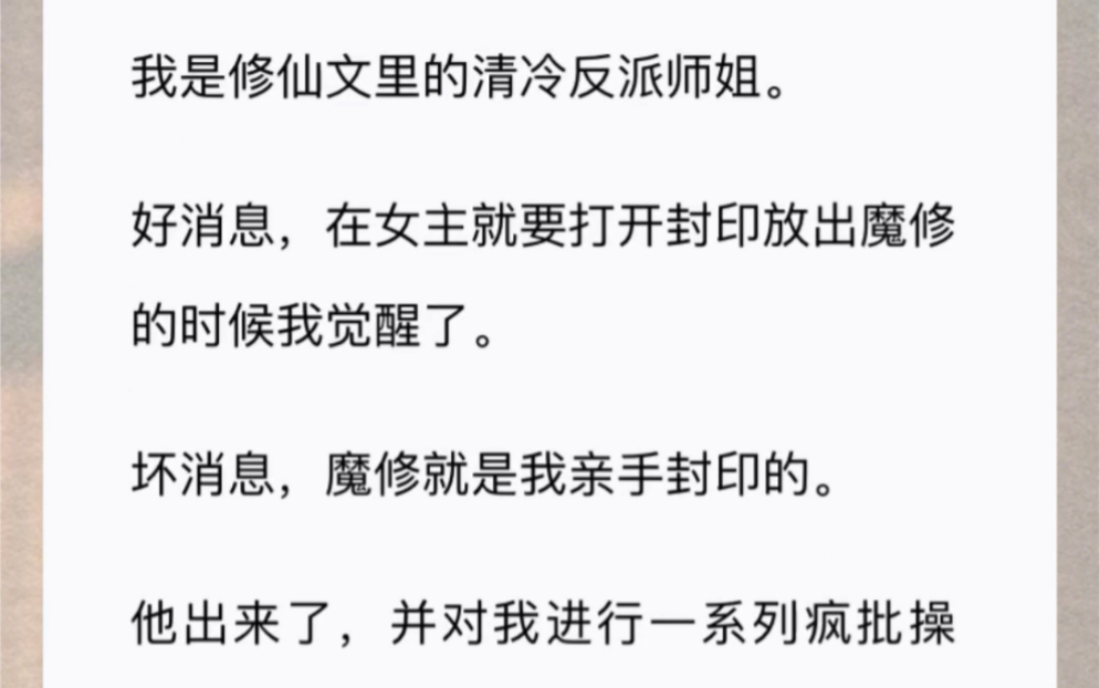 [图]我是修仙文里的清冷反派师姐。好消息，在女主就要打开封印放出魔修的时候我觉醒了。坏消息，魔修就是我亲手封印的。他出来了，并对我进行一系列疯批操作。