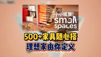 500+家具随心搭！你的理想家由你定义《小小暖屋 Small Spaces》室内装修模拟游戏
