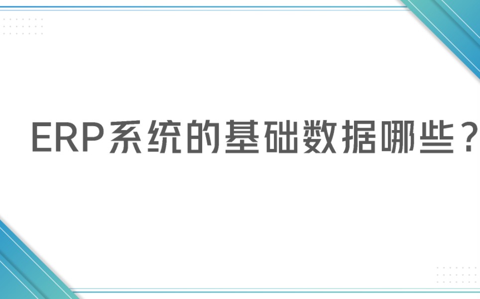 【软件实施小课堂】实施ERP项目,实施工程师需要收集哪些基础数据哔哩哔哩bilibili