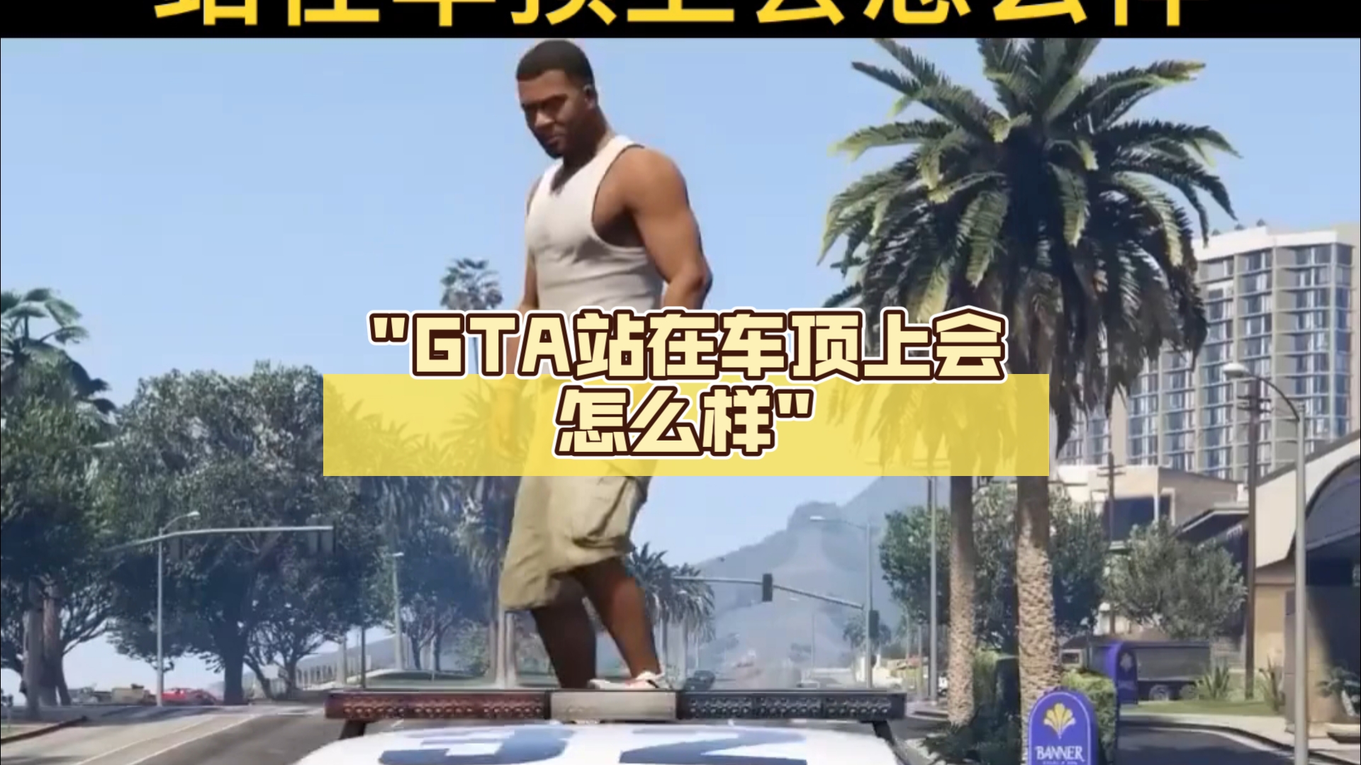 GTA站在车顶上会怎么样单机游戏热门视频