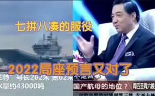 Video herunterladen: 8年前局座预言2022年印度航母才能服役 但是……