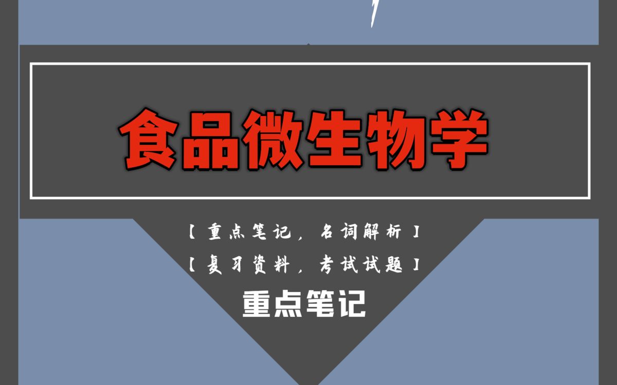 20分钟背熟食品微生物学!有了这套重点总结知识点笔记+名词解释加试题目及答案哔哩哔哩bilibili