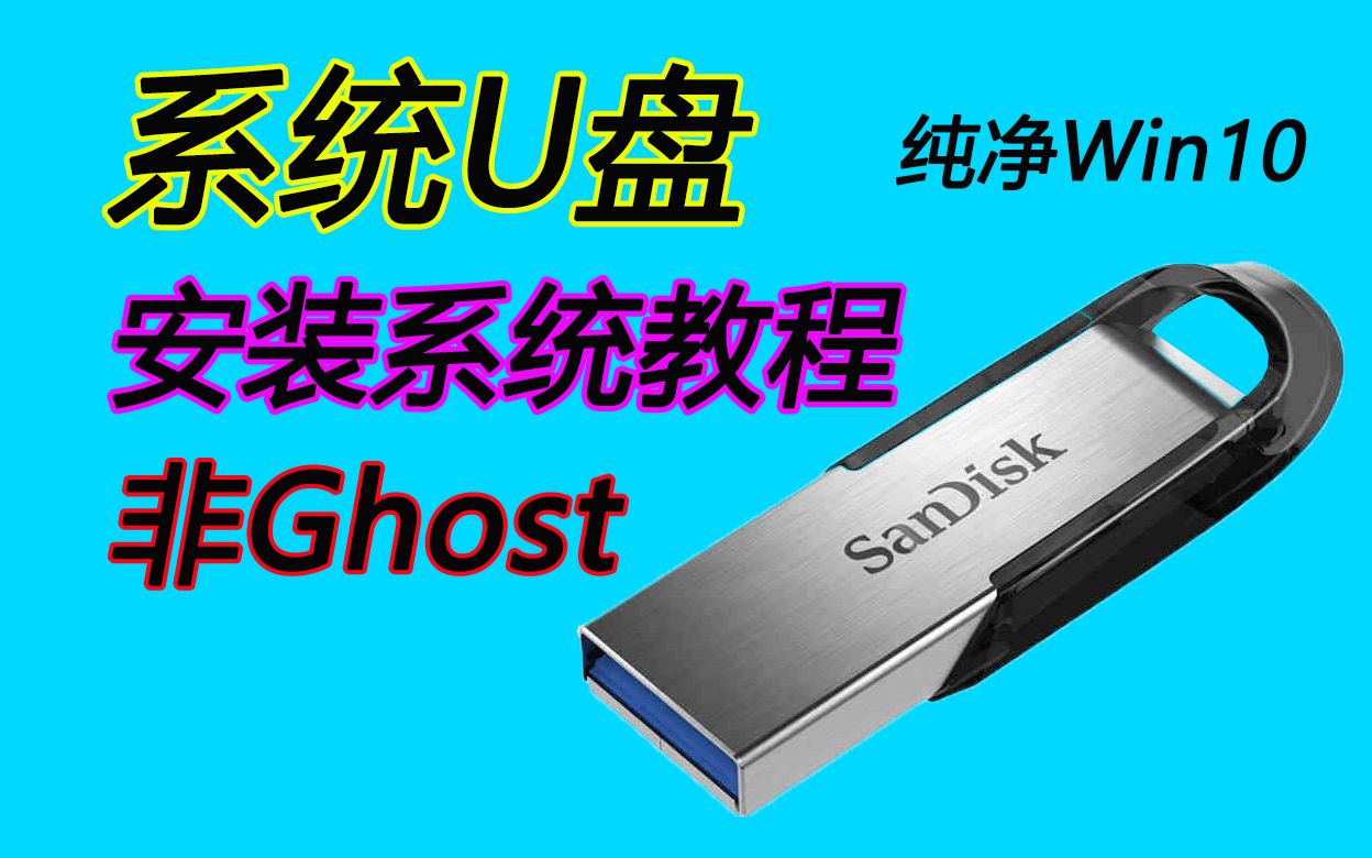 系统U盘安装系统教程,看了必须得会,非Ghost,纯净版WIN10 WIN11哔哩哔哩bilibili