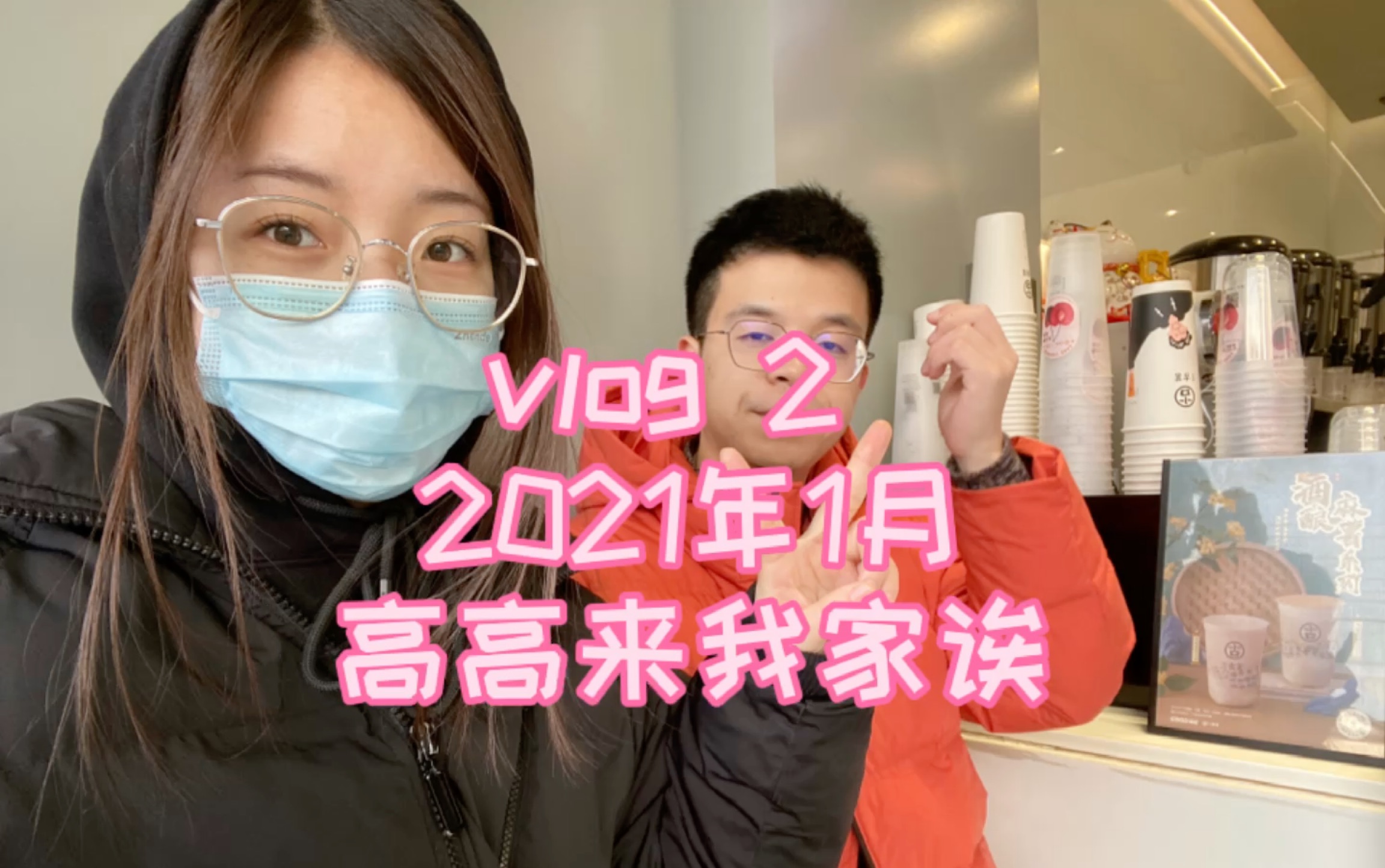 [图]vlog2 2021年1月 高高来我家诶