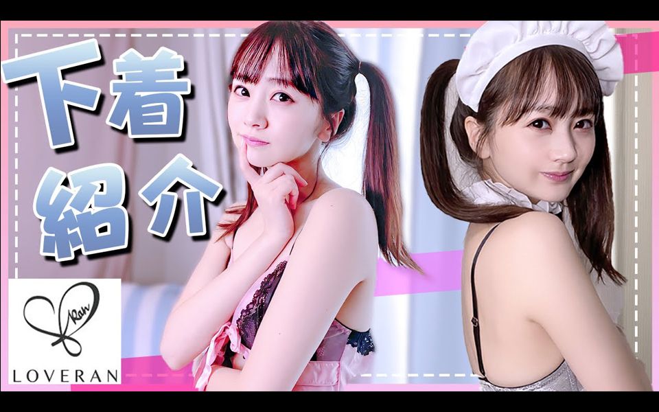 【SHOKO CHANNEL】LOVERAN 新最强决胜内衣介绍哔哩哔哩bilibili