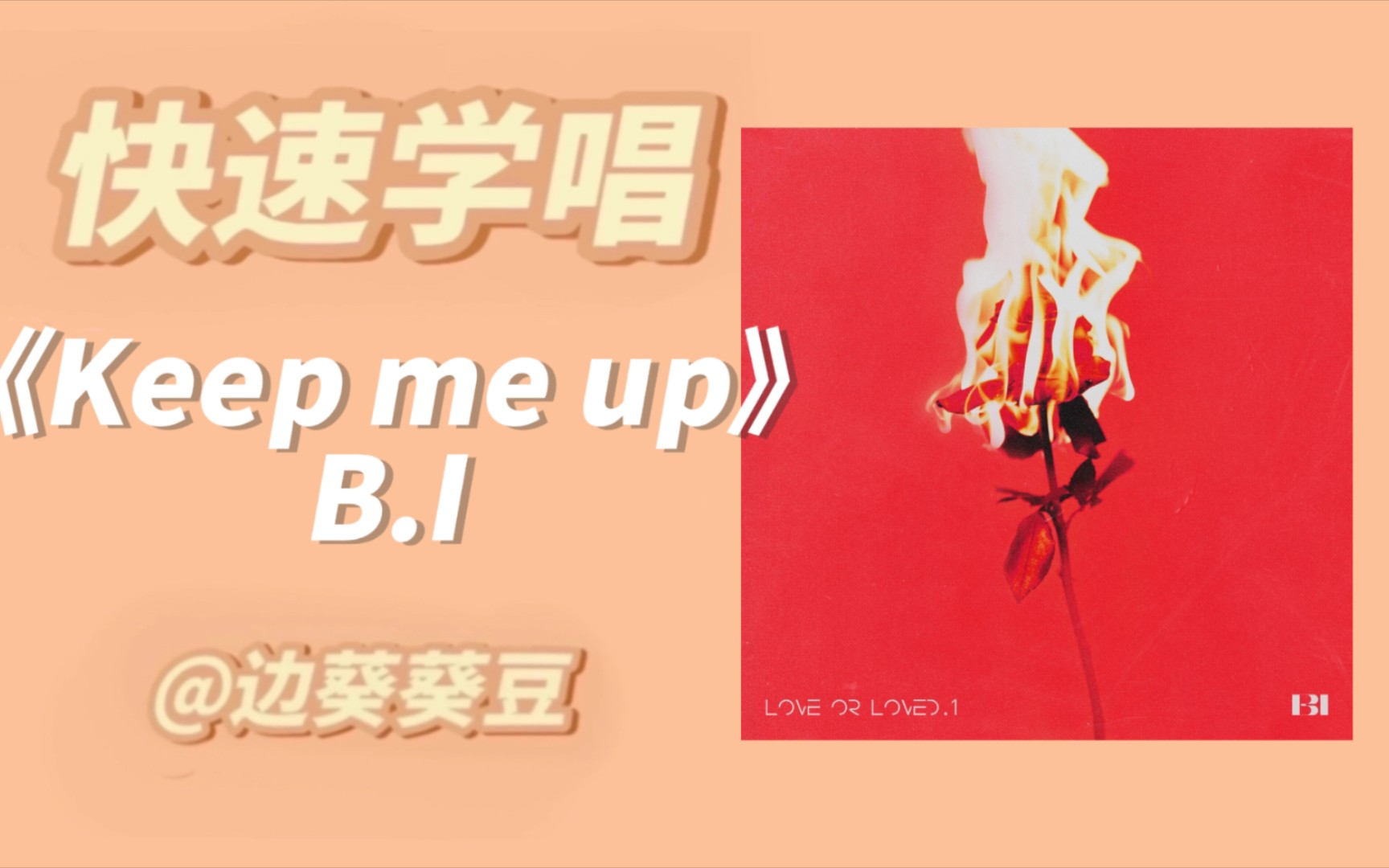 [图]学唱必备B.I《Keep me up》音译空耳