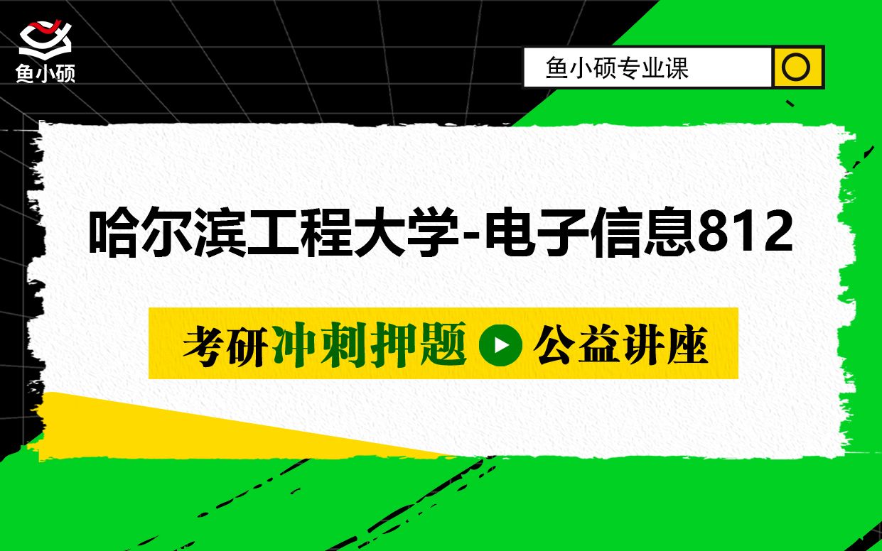 22哈尔滨工程大学电子信息/软件工程/ 812软件工程专业基础综合哔哩哔哩bilibili