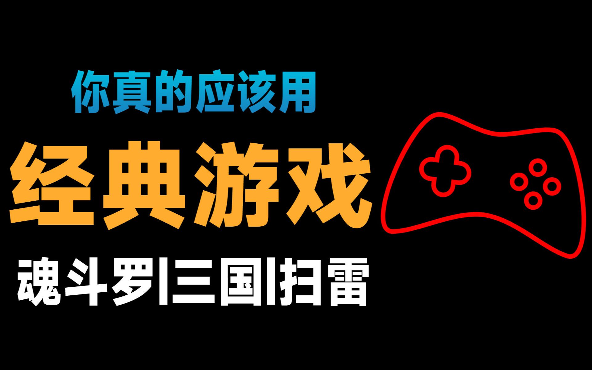 【探索TV】经典游戏/魂斗罗/三国/坦克大战/超级马里奥/扫雷/五子棋/红警/在线玩 探索TV推荐3个轻量游戏网站单机游戏热门视频