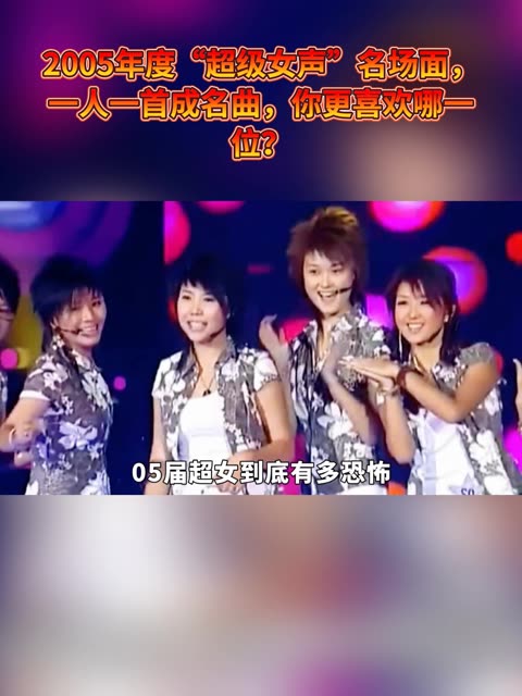 2005超级女声海报图片