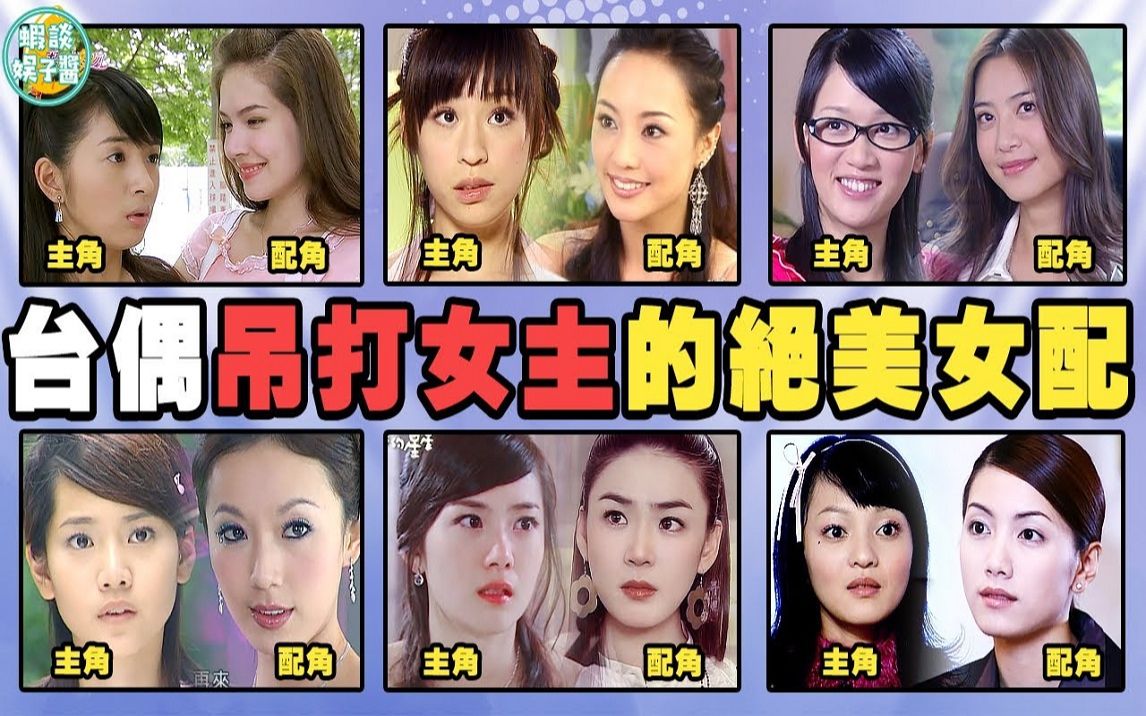 台偶女二的颜值从不让人失望!为何姿色平平的总演女主,美若天仙反而沦为工具人?哔哩哔哩bilibili