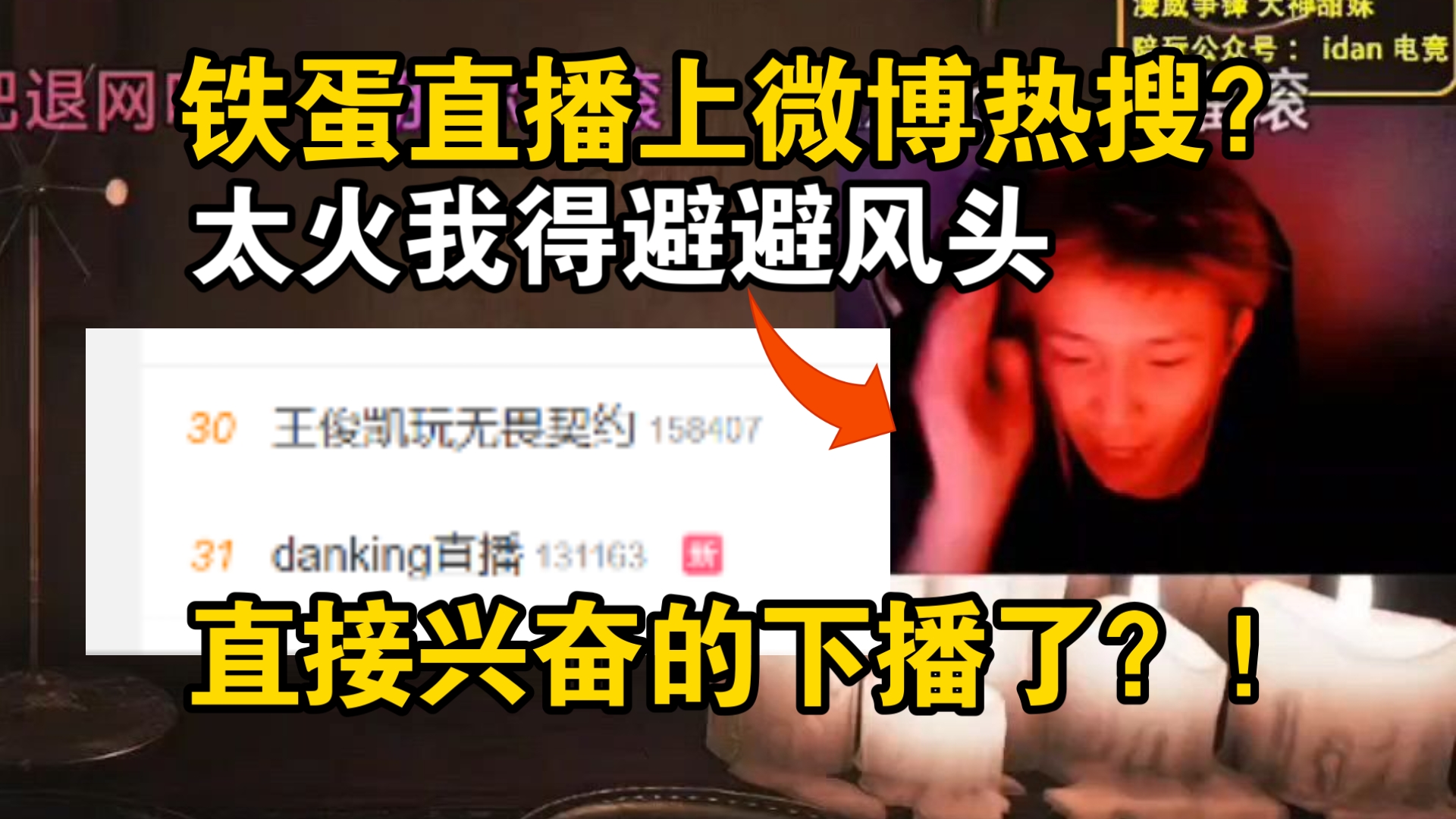 铁蛋直播微博上热搜?!兴奋的赶紧下播了?!直言“太火了,我得避避风头,万一说错话”