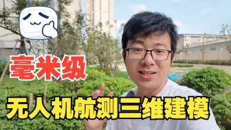 毫米级分辨率三维模型外业保姆级教程，无人机航测。