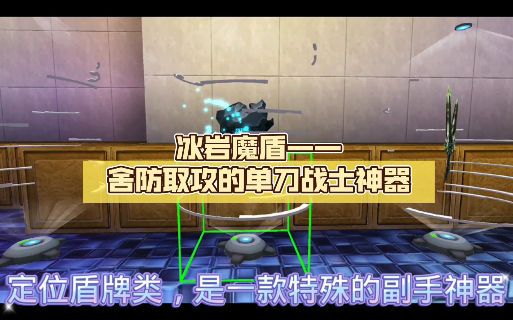 冰岩魔盾——舍防取攻的单刀战士神器