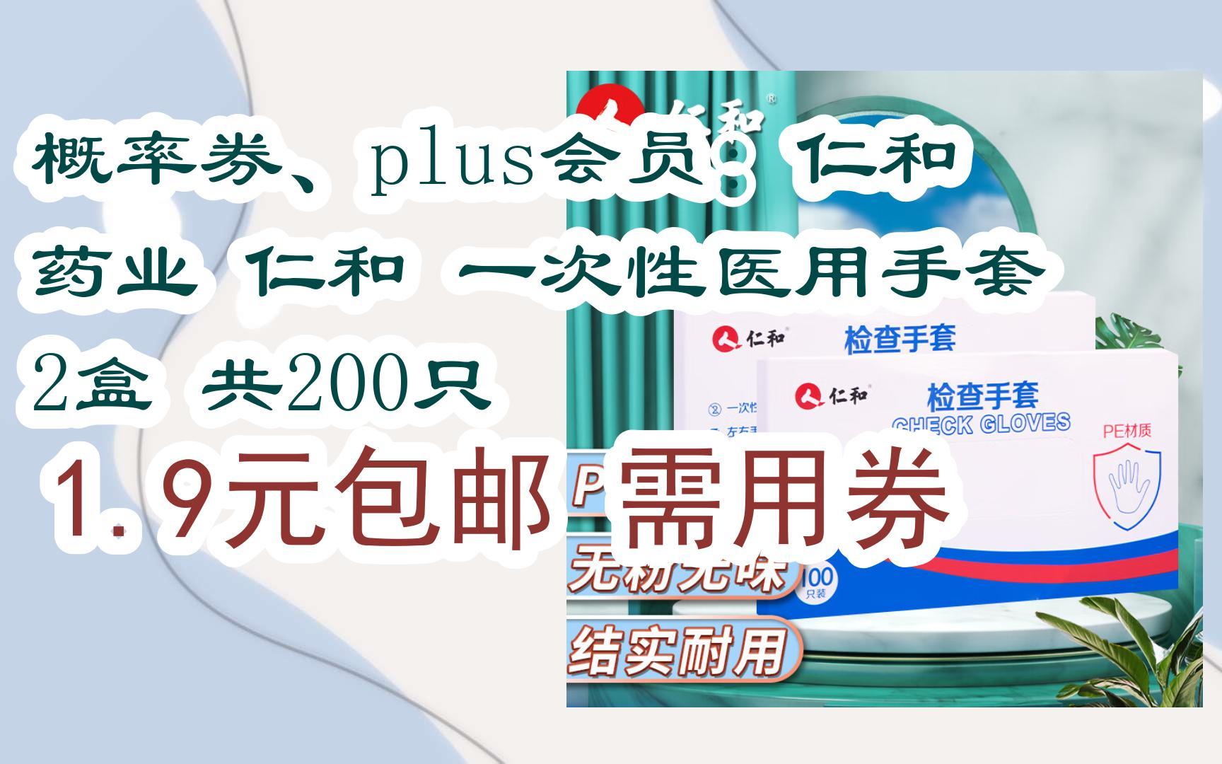 【漏洞价!】概率券、plus会员:仁和药业 仁和 一次性医用手套 2盒 共200只 1.9元包邮需用券哔哩哔哩bilibili