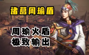 下载视频: 诸葛周瑜火盾——2w输出的周瑜《三国志战略版》【三战攻略簿】