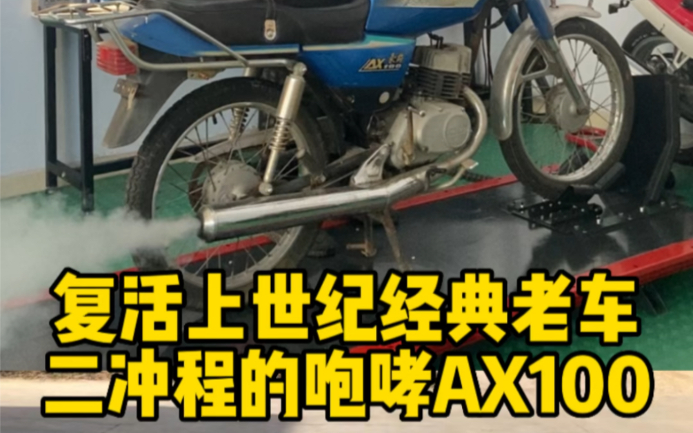 又捡漏了 花了240元在邻居大爷家买了台1999年的经典车 AX100哔哩哔哩bilibili