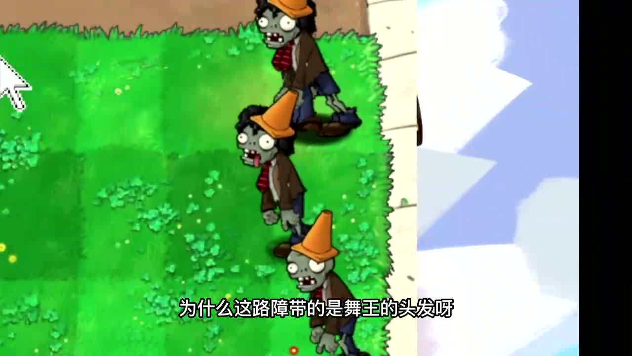 【植物大战僵尸】舞王僵尸戴路障,在植物身上跳舞?
