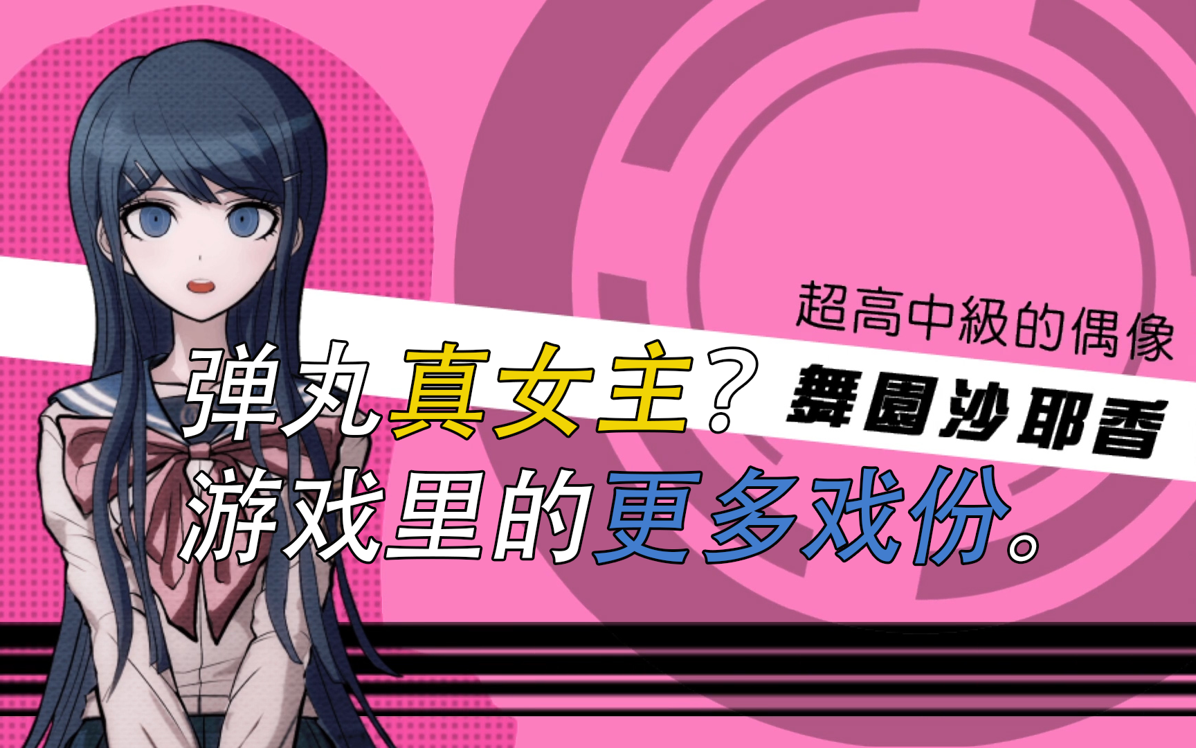 弹丸论破女主的戏份游戏里的舞园同学