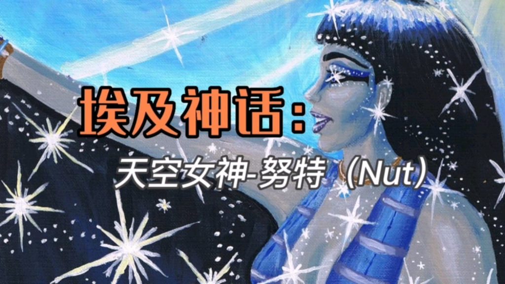 (非洲篇)埃及神话:天空女神努特(Nut)哔哩哔哩bilibili