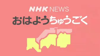 下载视频: おはようとよあしはらのなかつくに（広島地方向け)