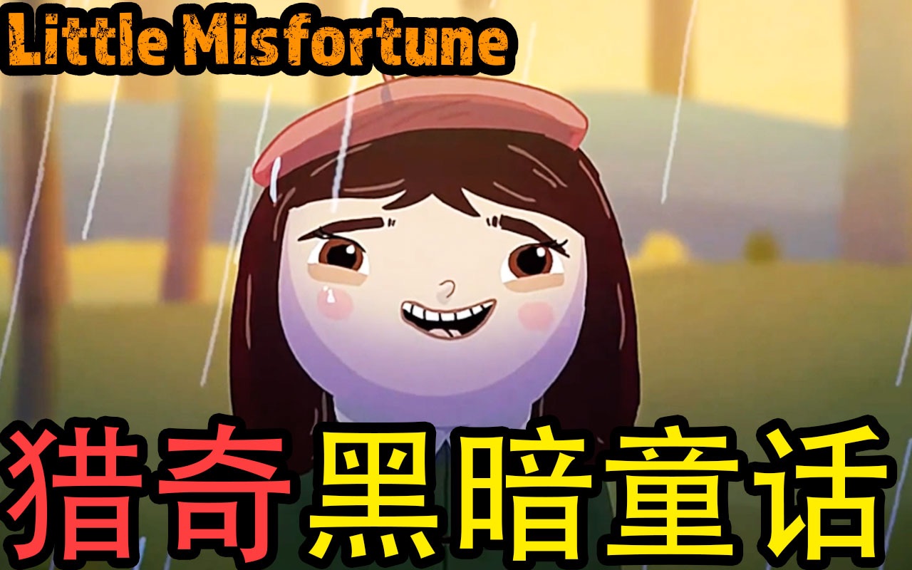 [图]【C菌】在生命的最后一天, 她竟做了这样的选择!《Little Misfortune》实况/中文字幕