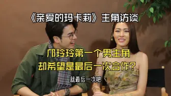 Download Video: 【中字】 希望是最后一次合作！《亲爱的玛卡莉》男女主角Mac和Ling Ling访谈 20220330 泰语渣翻