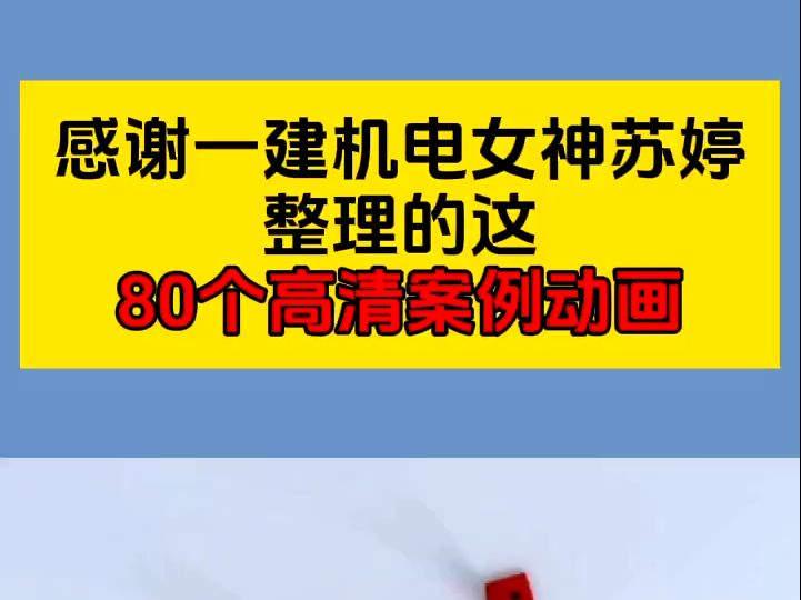 机电女神苏婷直言吃透这88个机电案例动画,实务稳稳100+哔哩哔哩bilibili