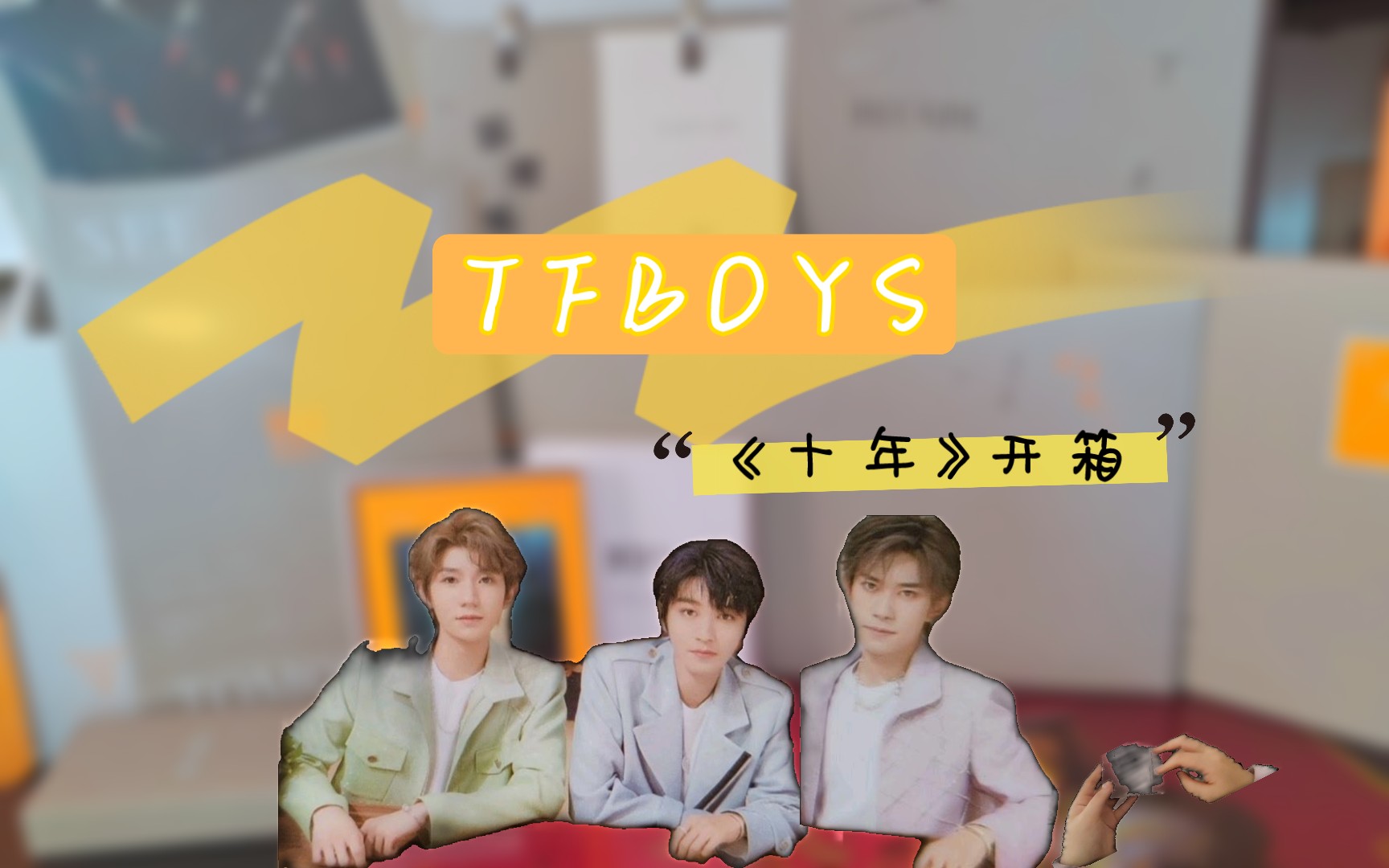 tfboys十周年纪念实体专辑开箱 关于我想要拆快递,又又又作妖了