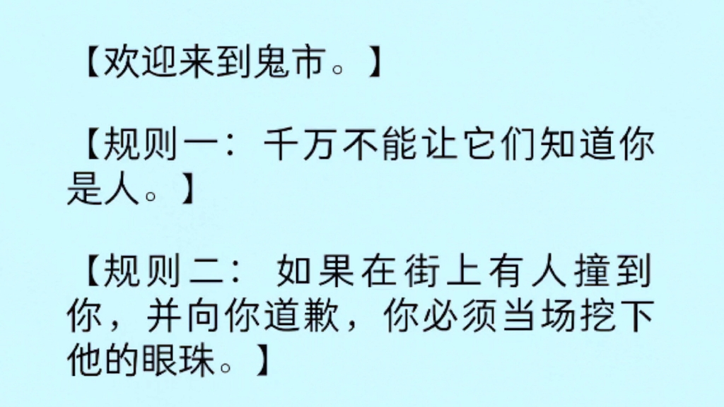 [图]欢迎来到鬼市。规则一:千万不能让它们知道你是人。规则二:如果在街上有人撞到你，并向你道歉，你必须当场挖下他的眼珠。……