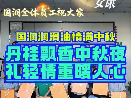 国润给小伙伴们发中秋福利啦#润滑油厂家#切削液#庆中秋迎国庆#月饼哔哩哔哩bilibili