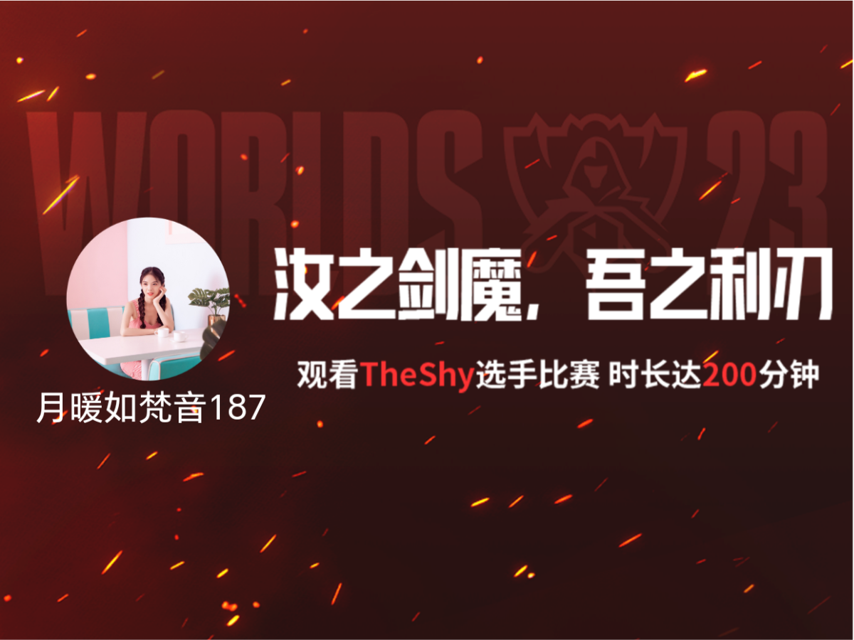 月暖如梵音187的s13观赛报告>>>