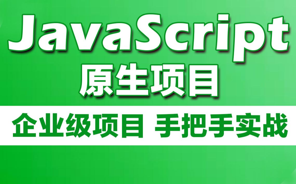 千锋教育PC端原生JavaScript项目案例实战开发,高含金量web前端项目教学哔哩哔哩bilibili