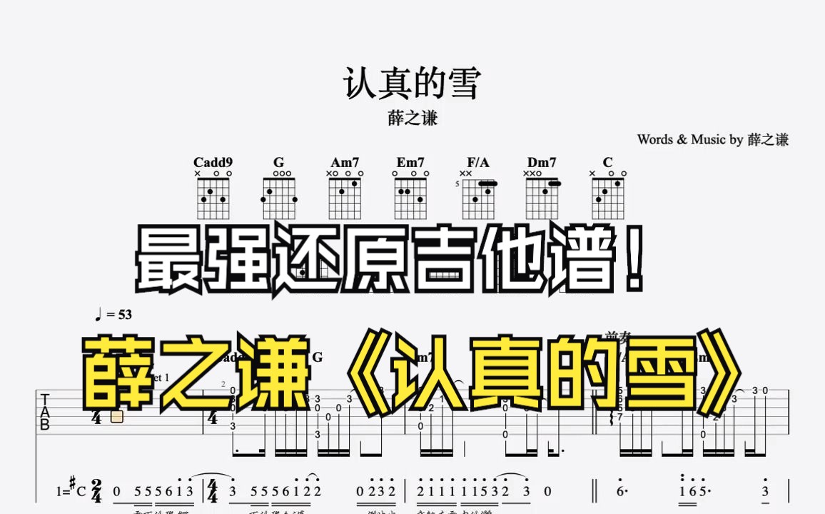 薛之谦《认真的雪》吉他谱95%贴合原曲(左耳吉他右耳原曲)哔哩哔哩bilibili