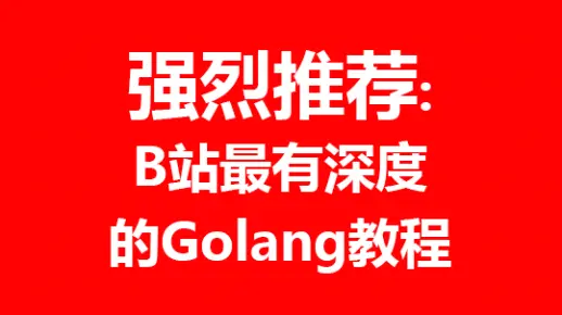 B站最深度的Golang学习到实战 up主强力推荐