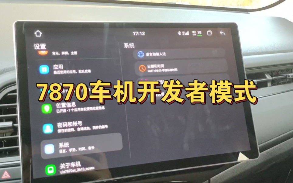 7870车机开发者模式密码哔哩哔哩bilibili