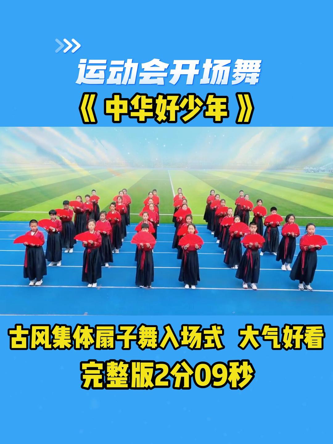 运动会开场舞《中华好少年》,古风集体扇子舞入场式,大气好看哔哩哔哩bilibili