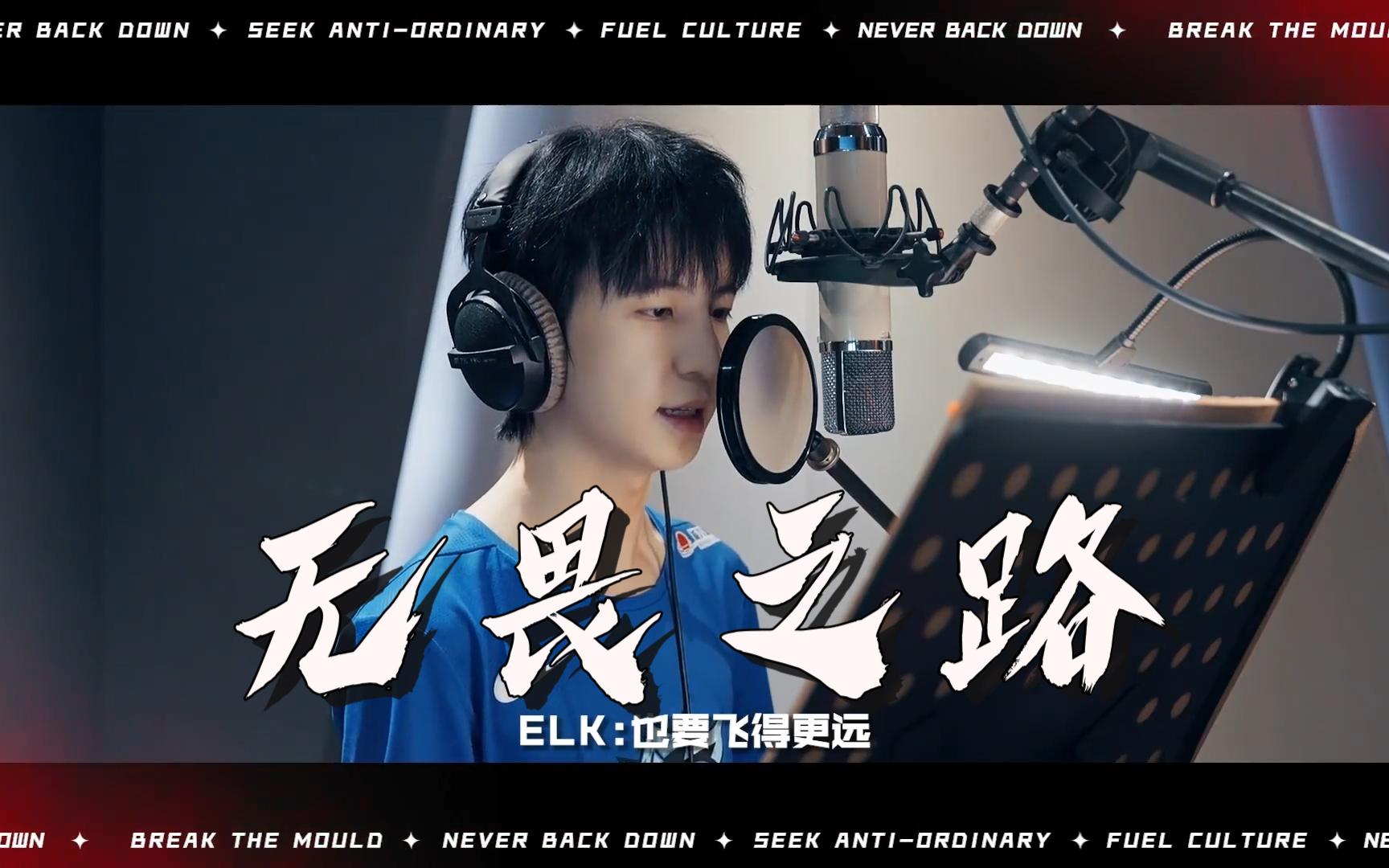 [图]2022LPL年度推广曲《无畏之路》选手版 ELK CUT