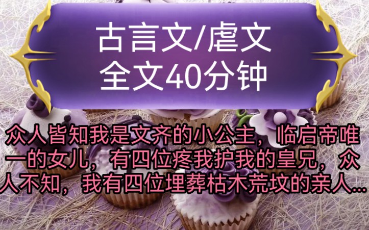 《全文已完结》古言文,虐文众人皆知我是文齐的小公主,临启帝唯一的女儿,有四位疼我护我的皇兄,众人不知,我有四位埋葬枯木荒坟的亲人...哔哩哔...