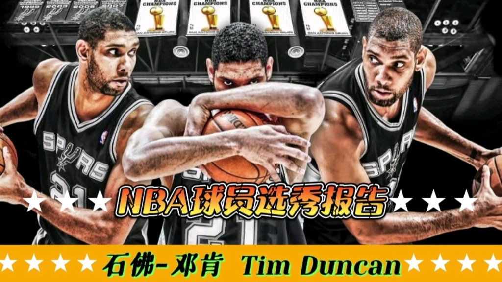 【NBA选秀报告】“石佛”邓肯体测数据与选秀报告!毫无悬念当选状元,模板奥拉朱旺!哔哩哔哩bilibili