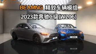 Tải video: BEAMNG精致车辆模组-2023款奔驰C级(W206) 作者：KE