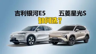 Download Video: 十多万的纯电SUV，吉利银河E5和五菱星光S该选谁？