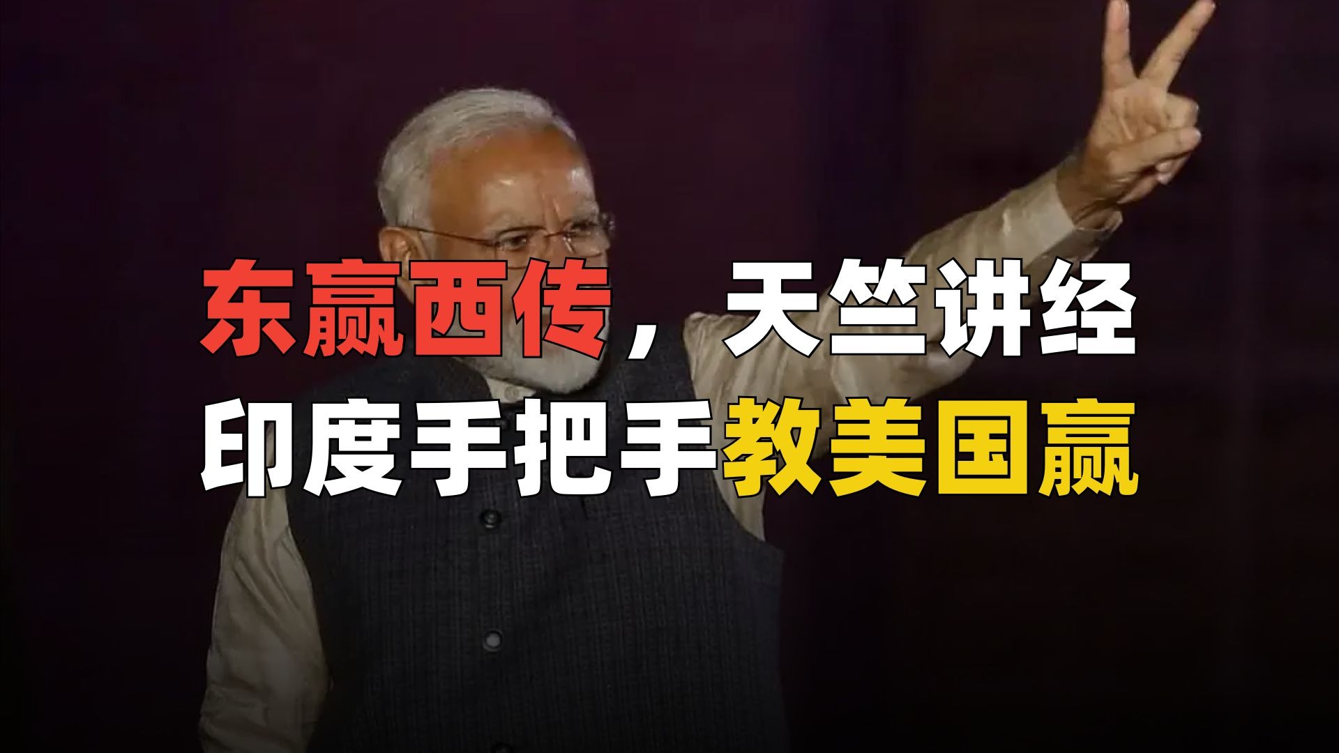 赢学外传！莫迪派出使团万国宣传印度大捷